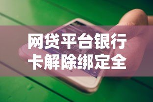 网贷平台银行卡解除绑定全攻略