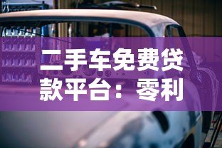 二手车免费贷款平台：零利率购车攻略与避坑指南