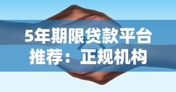 5年期限贷款平台推荐：正规机构及申请指南