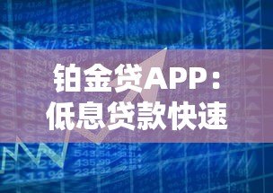铂金贷APP:低息贷款快速放款,解决您的资金需求 铂金贷APP:低息贷款快速放款,解决您的资金需求
