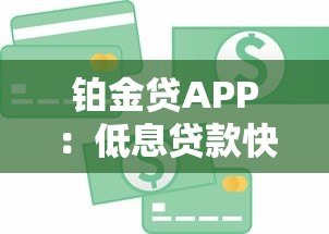 铂金贷APP:低息贷款快速放款,解决您的资金需求 铂金贷APP:低息贷款快速放款,解决您的资金需求