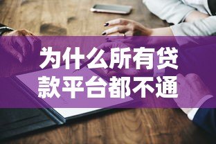 为什么所有贷款平台都不通过?这5个关键原因你一定要知道 为什么所有贷款平台都不通过?这5个关键原因你一定要知道