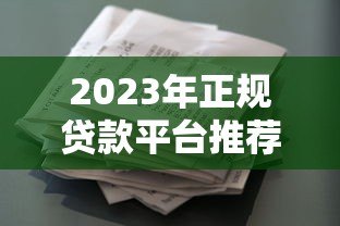 2023年正规贷款平台推荐：快速审批低息借款指南