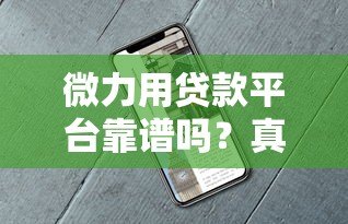 微力用贷款平台靠谱吗？真实用户评测与使用指南