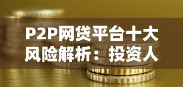 P2P网贷平台十大风险解析:投资人必看指南 P2P网贷平台十大风险解析:投资人必看指南