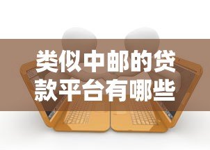类似中邮的贷款平台有哪些？十大正规低息平台推荐