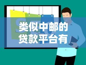 类似中邮的贷款平台有哪些？十大正规低息平台推荐