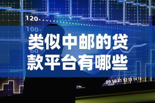 类似中邮的贷款平台有哪些？十大正规低息平台推荐