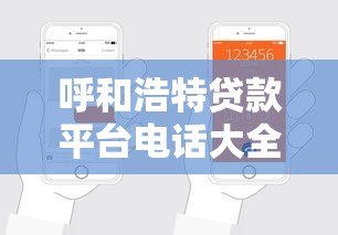 呼和浩特贷款平台电话大全:正规机构联系方式及申请指南 呼和浩特贷款平台电话大全:正规机构联系方式及申请指南