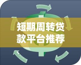 短期周转贷款平台推荐:一个月快速放款方案解析 短期周转贷款平台推荐:一个月快速放款方案解析