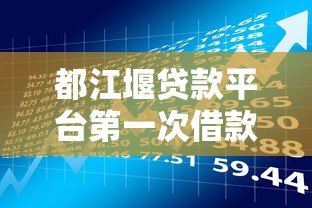 都江堰贷款平台第一次借款全攻略