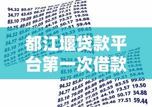 都江堰贷款平台第一次借款全攻略