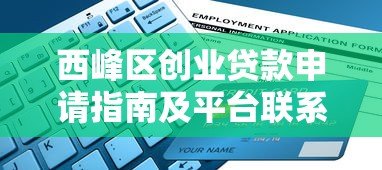 西峰区创业贷款申请指南及平台联系电话汇总