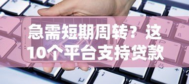 急需短期周转?这10个平台支持贷款一个月(真实测评) 急需短期周转?这10个平台支持贷款一个月(真实测评)