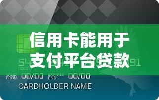 信用卡能用于支付平台贷款吗?全面解析使用限制与风险 信用卡能用于支付平台贷款吗?全面解析使用限制与风险