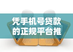 凭手机号贷款的正规平台推荐：快速到账，轻松借款