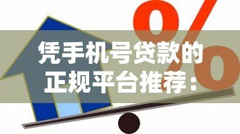 凭手机号贷款的正规平台推荐：快速到账，轻松借款