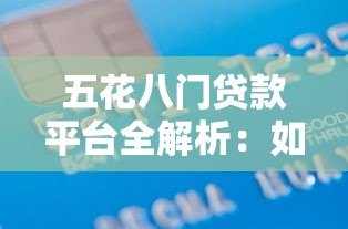 五花八门贷款平台全解析：如何安全选择最适合你的借贷渠道？