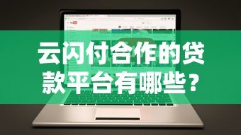 云闪付合作的贷款平台有哪些?这些机构靠谱吗? 云闪付合作的贷款平台有哪些?这些机构靠谱吗?