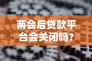 两会后贷款平台会关闭吗？2024年贷款行业政策深度解读