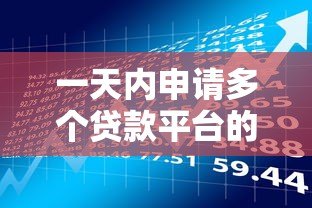 一天内申请多个贷款平台的风险与注意事项 一天内申请多个贷款平台的风险与注意事项