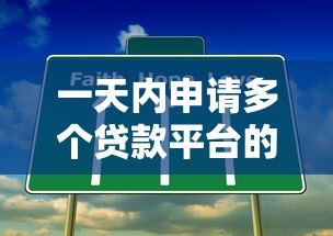 一天内申请多个贷款平台的风险与注意事项 一天内申请多个贷款平台的风险与注意事项