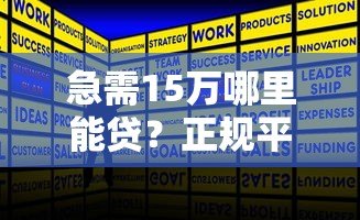 急需15万哪里能贷?正规平台推荐及申请攻略 急需15万哪里能贷?正规平台推荐及申请攻略