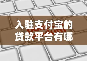 入驻支付宝的贷款平台有哪些？正规机构推荐及申请流程