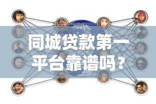 同城贷款第一平台靠谱吗？真实用户经验+优势分析