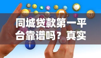 同城贷款第一平台靠谱吗？真实用户经验+优势分析