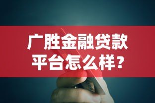 广胜金融贷款平台怎么样？真实用户评测+申请攻略