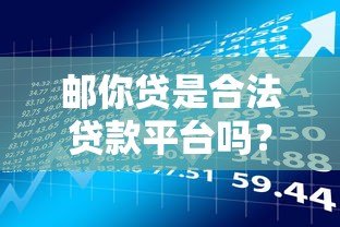 邮你贷是合法贷款平台吗？资质与风险全面解析