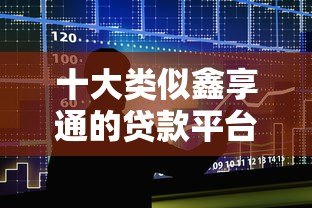 十大类似鑫享通的贷款平台推荐:低门槛、快速审批、小额借款必看 十大类似鑫享通的贷款平台推荐:低门槛、快速审批、小额借款必看