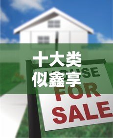 十大类似鑫享通的贷款平台推荐:低门槛、快速审批、小额借款必看 十大类似鑫享通的贷款平台推荐:低门槛、快速审批、小额借款必看