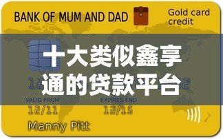 十大类似鑫享通的贷款平台推荐:低门槛、快速审批、小额借款必看 十大类似鑫享通的贷款平台推荐:低门槛、快速审批、小额借款必看