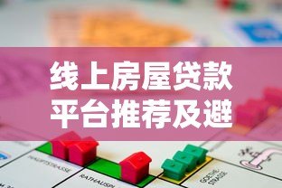 线上房屋贷款平台推荐及避坑指南