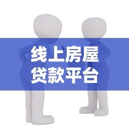 线上房屋贷款平台推荐及避坑指南