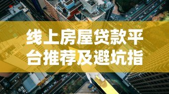 线上房屋贷款平台推荐及避坑指南
