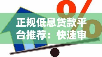 正规低息贷款平台推荐:快速审批与安全借款指南 正规低息贷款平台推荐:快速审批与安全借款指南