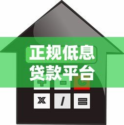 正规低息贷款平台推荐:快速审批与安全借款指南 正规低息贷款平台推荐:快速审批与安全借款指南