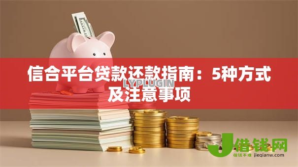 信合平台贷款还款指南：5种方式及注意事项