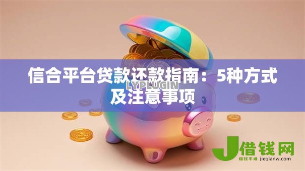 信合平台贷款还款指南：5种方式及注意事项
