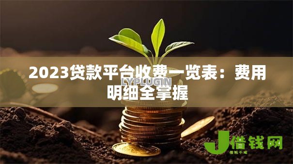 2023贷款平台收费一览表：费用明细全掌握