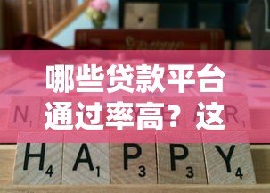 哪些贷款平台通过率高？这10个靠谱渠道容易下款
