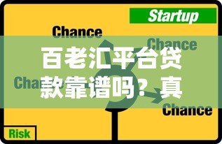 百老汇平台贷款靠谱吗?真实评测利息、流程与风险 百老汇平台贷款靠谱吗?真实评测利息、流程与风险