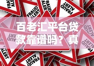 百老汇平台贷款靠谱吗?真实评测利息、流程与风险 百老汇平台贷款靠谱吗?真实评测利息、流程与风险