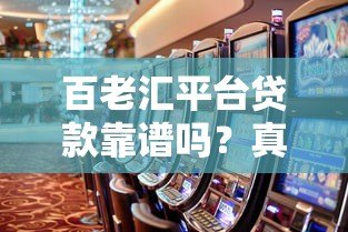 百老汇平台贷款靠谱吗?真实评测利息、流程与风险 百老汇平台贷款靠谱吗?真实评测利息、流程与风险
