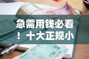 急需用钱必看！十大正规小额贷款平台推荐（免征信快速放款）