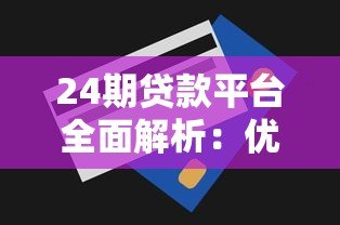 24期贷款平台全面解析：优缺点、选择技巧及注意事项