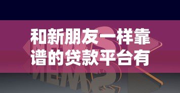 和新朋友一样靠谱的贷款平台有哪些？这8家值得推荐
